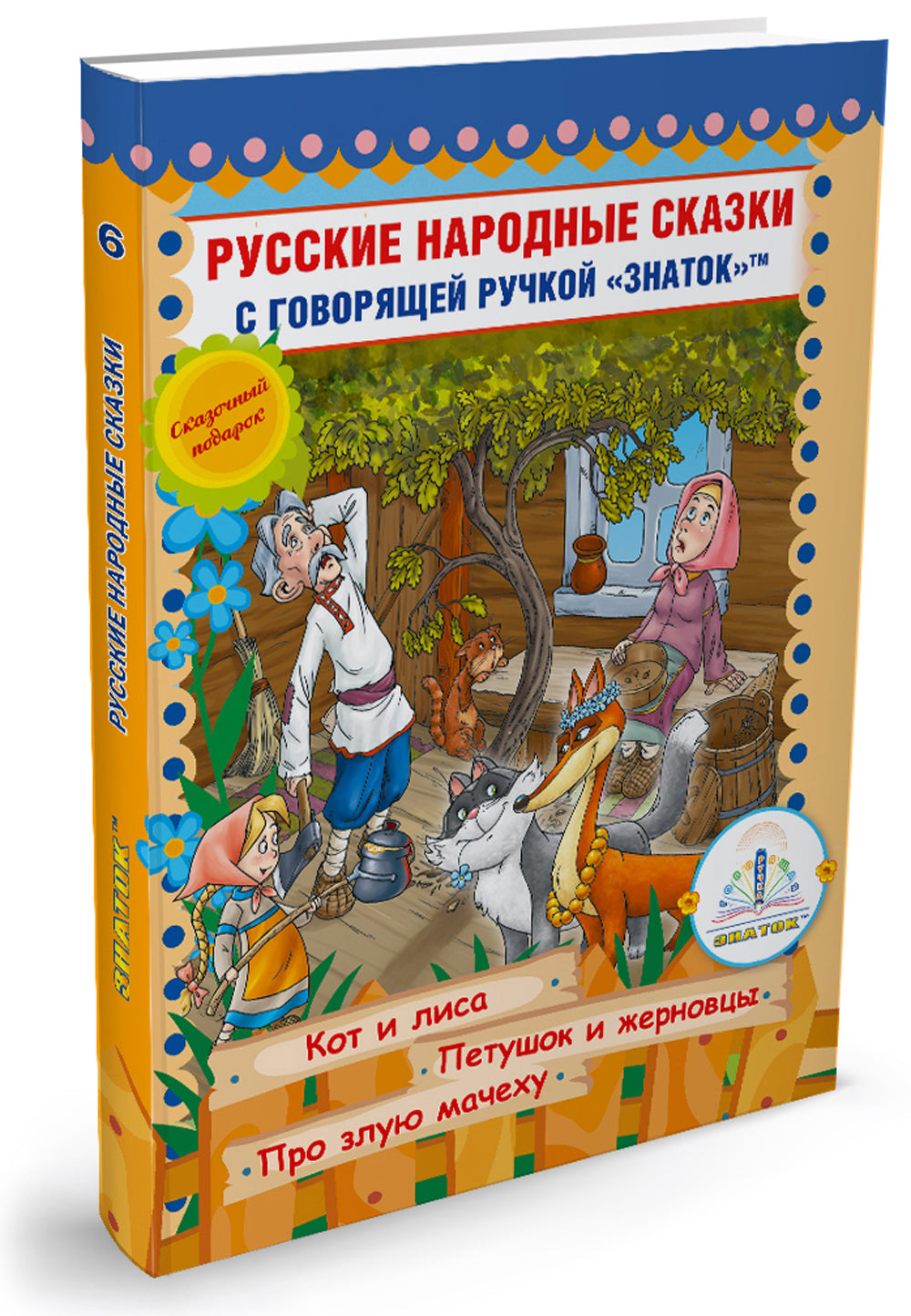 Русские народные сказки. Кн. 6 с говорящей ручкой "Знаток" (Кот и Лиса; Петушок и Жерновцы; Про злую мачеху)