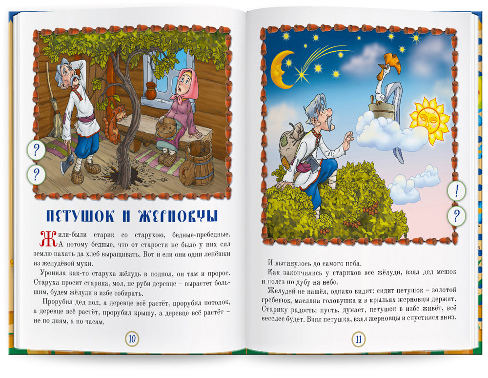 Русские народные сказки. Кн. 6 с говорящей ручкой "Знаток" (Кот и Лиса; Петушок и Жерновцы; Про злую мачеху)