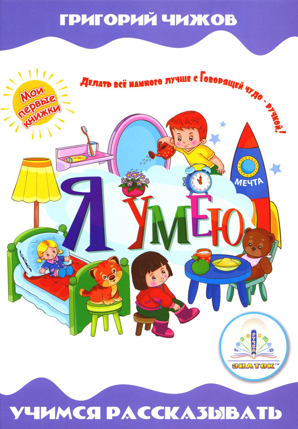 Oui, oui. Учимся рассказывать. Книга для говорящей ручки "Знаток"