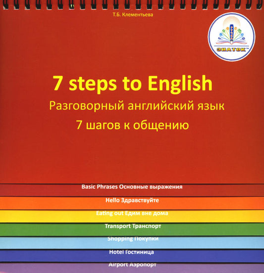 7 étapes vers l'anglais. Разговорный английский язык. 7 étapes pour l'observation. Книга для говорящей ручки "Знаток"
