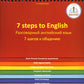 7 étapes vers l'anglais. Разговорный английский язык. 7 étapes pour l'observation. Книга для говорящей ручки "Знаток"