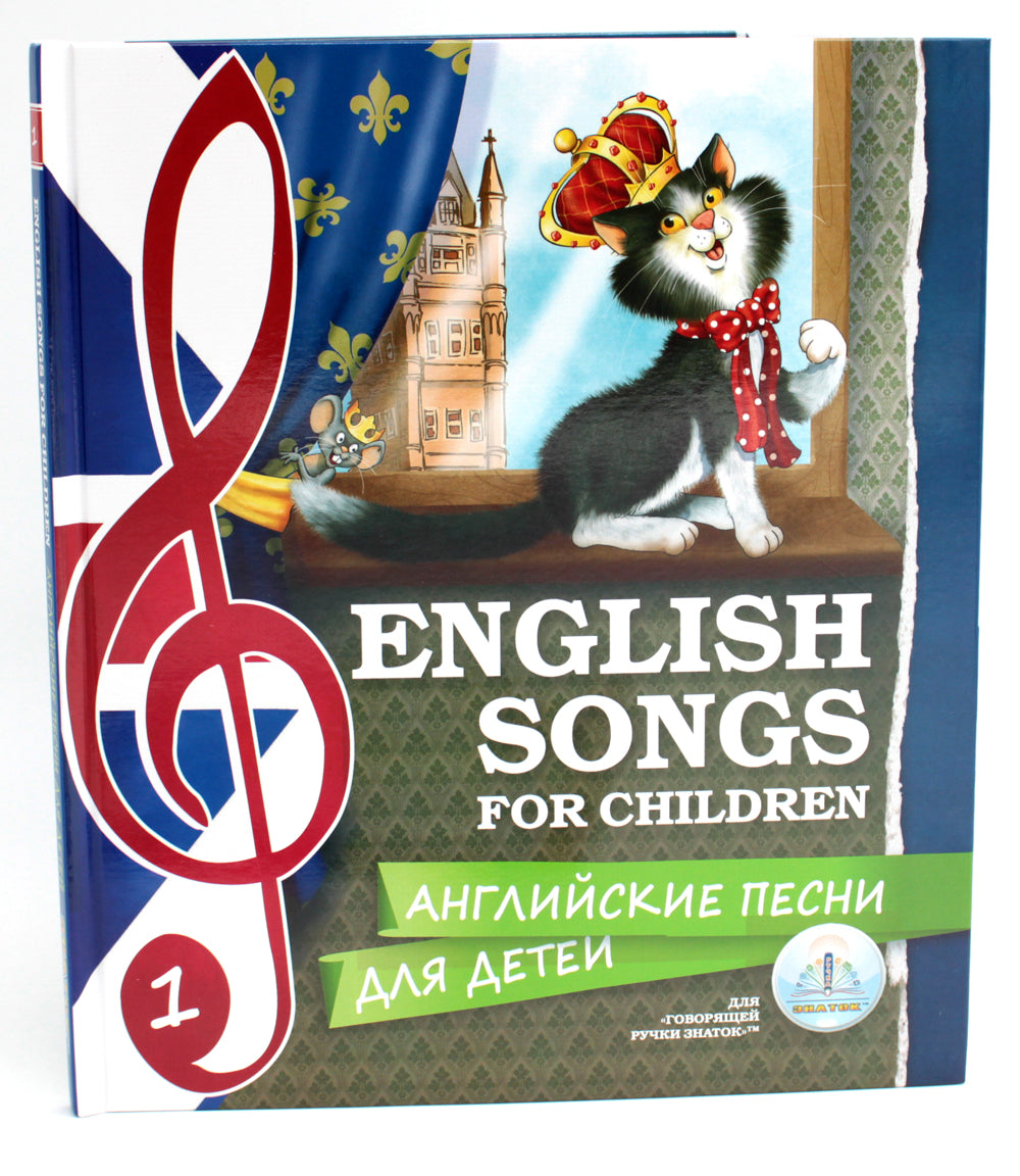 Английские песни для детей: книги для говорящей ручки "Знаток" (комплект из 2 кн.)