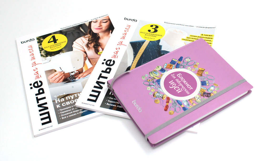 Burda. Шитье шаг за шагом: Ч. 3, 4 + Блокнот для творческих идей (комплект из 3-х книг)