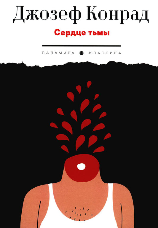 Сердце тьмы. Повести
