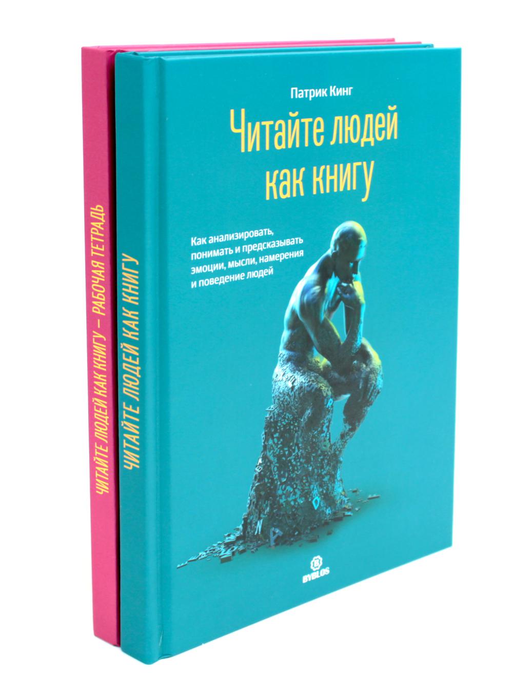 Читайте людей как книгу + Рабочая тетрадь (комплект в 2-х книгах)