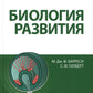 Биология развития. 2-е изд