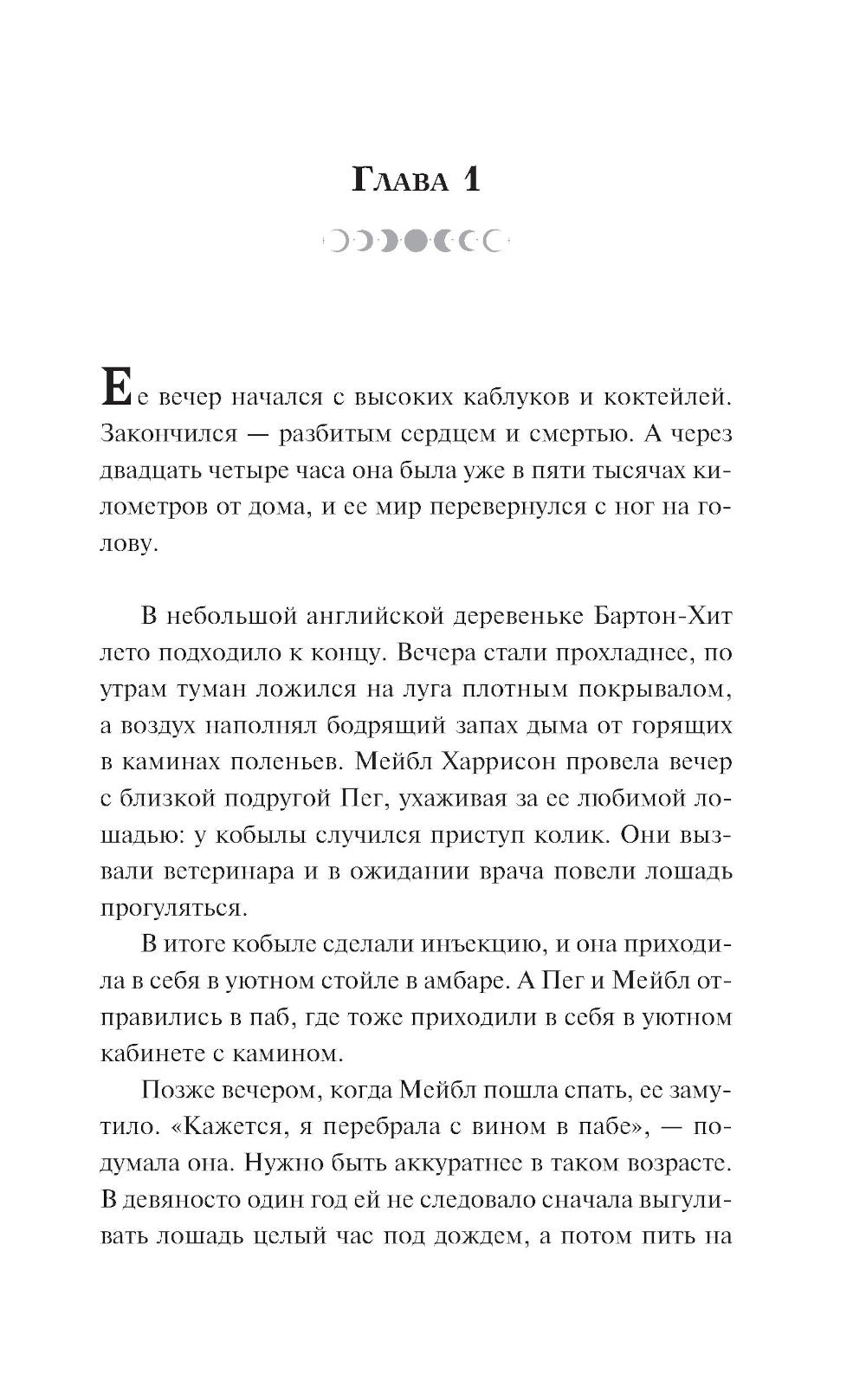 Травница: роман