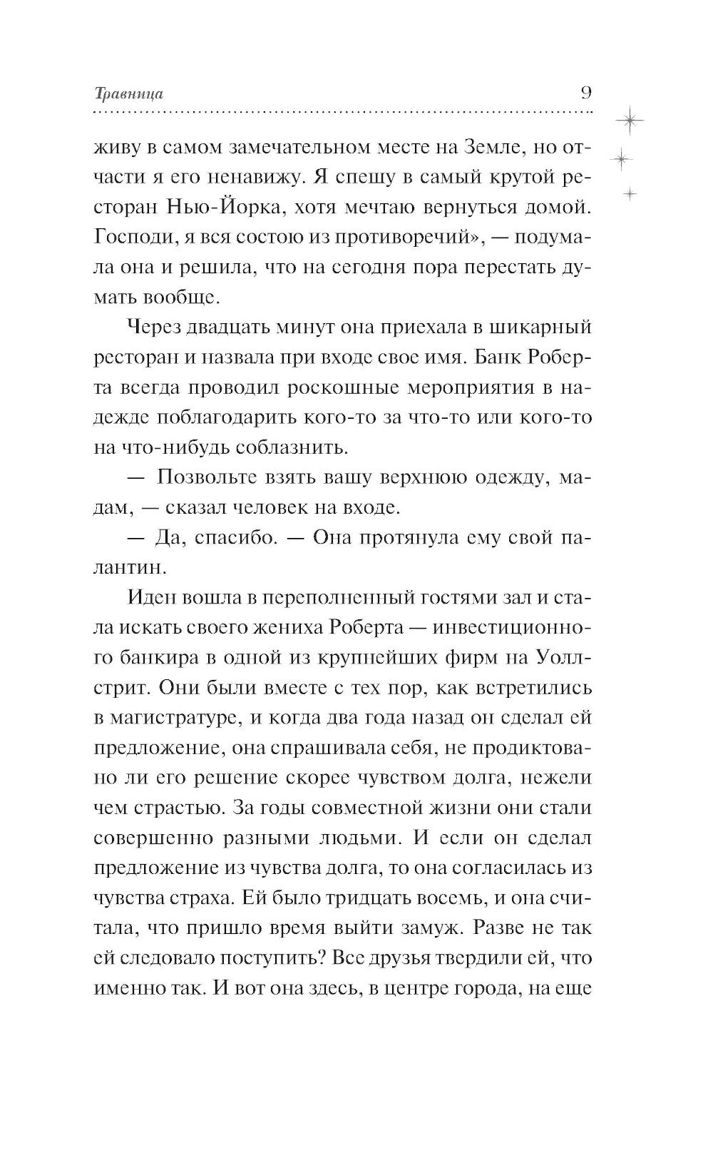 Травница: роман