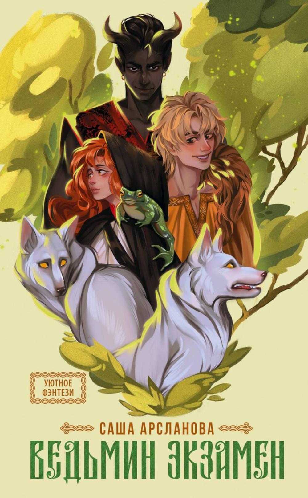 Ведьмин экзамен: роман