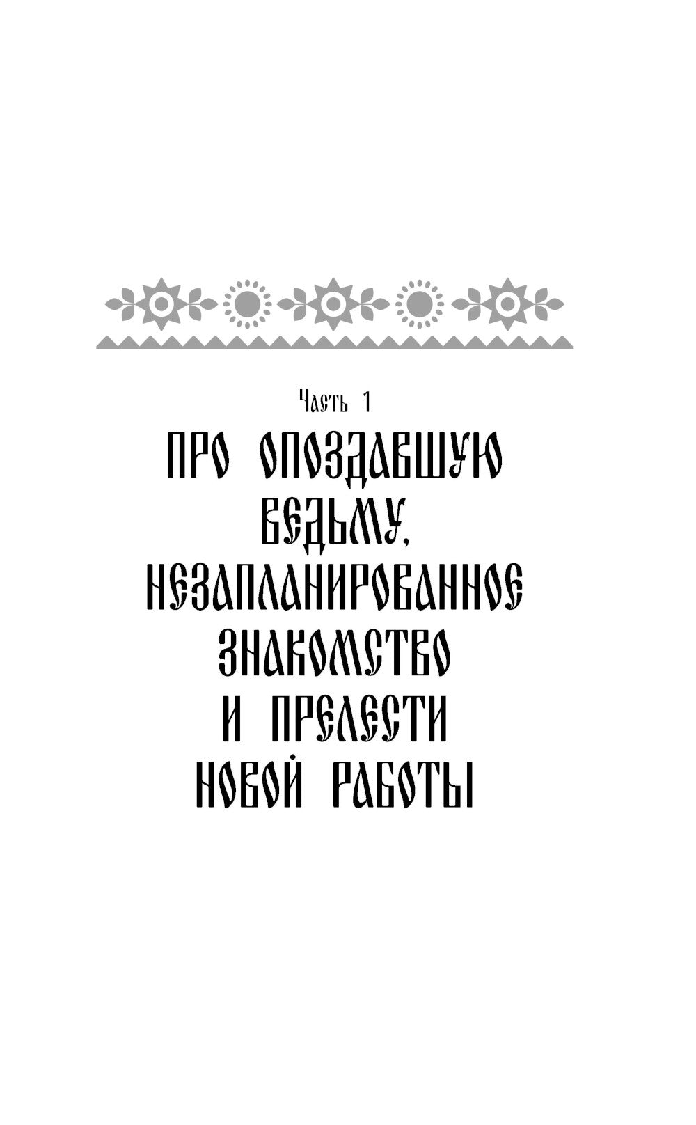 Ведьмин экзамен: роман