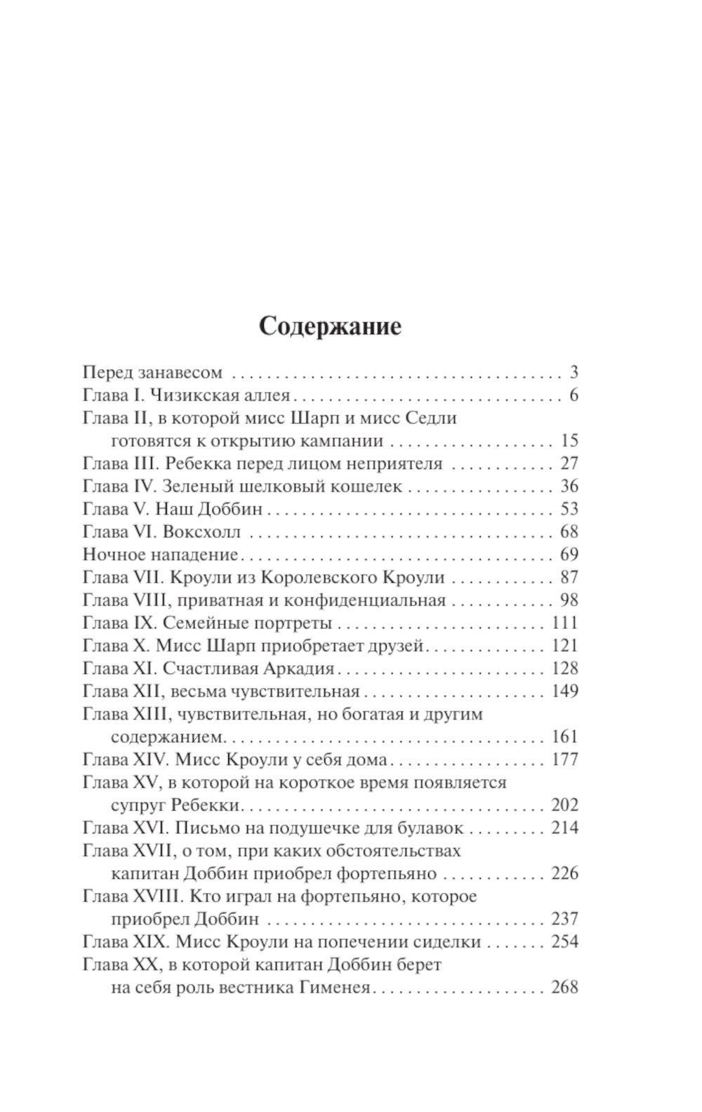 Ярмарка тщеславия: роман