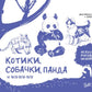 Котики, собачки, панда и все-все-все