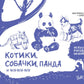 Котики, собачки, панда и все-все-все
