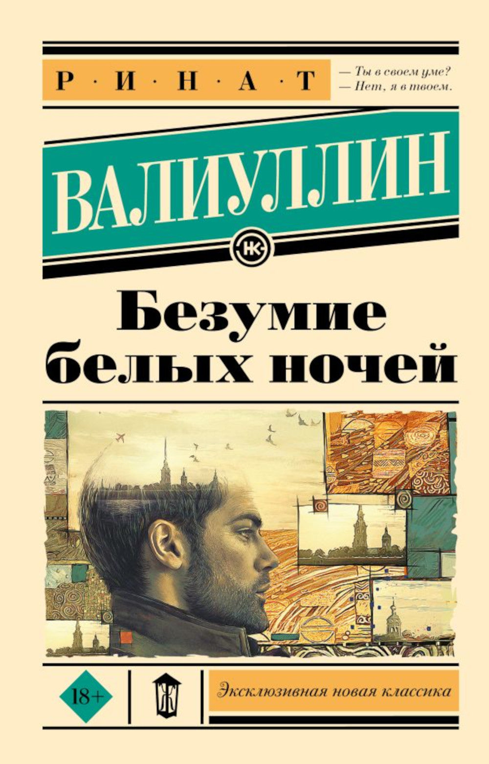 Безумие белых ночей: роман