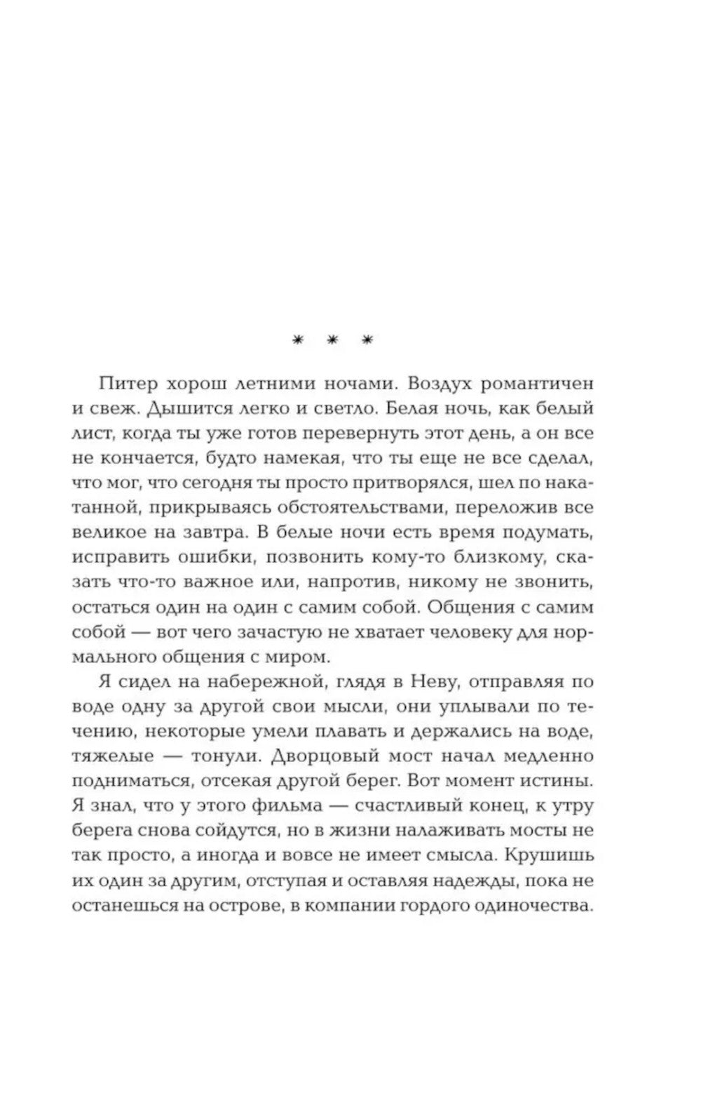 Безумие белых ночей: роман