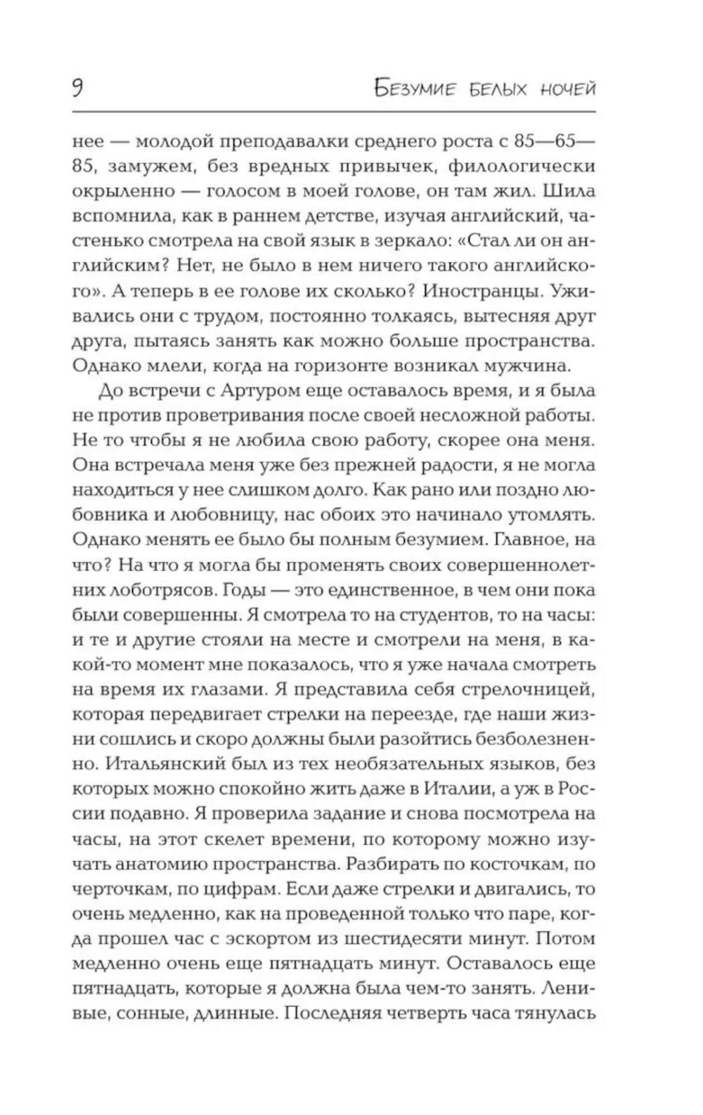 Безумие белых ночей: роман