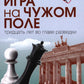 Игра на чужом поле: Тридцать лет во главе разведки. 2-е изд