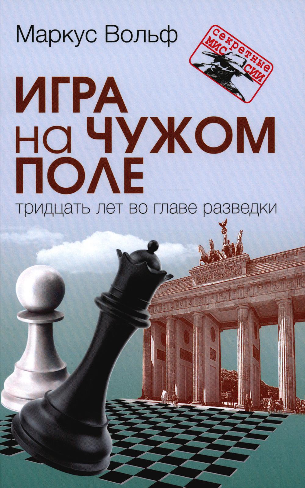 Игра на чужом поле: Тридцать лет во главе разведки. 2-е изд