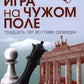 Игра на чужом поле: Тридцать лет во главе разведки. 2-е изд