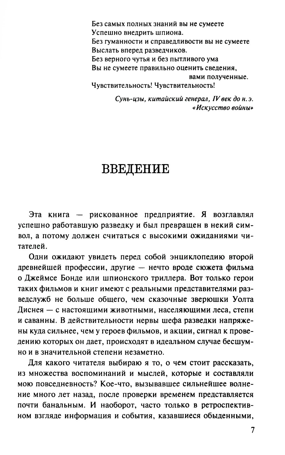 Игра на чужом поле: Тридцать лет во главе разведки. 2-е изд