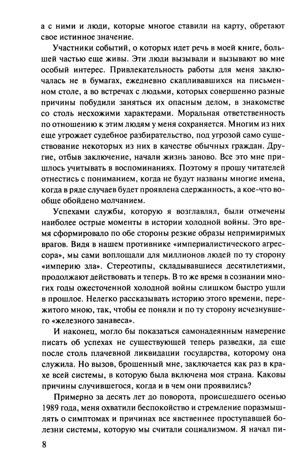 Игра на чужом поле: Тридцать лет во главе разведки. 2-е изд