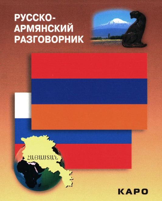 Русско-армянский разговорник (карм. формат)