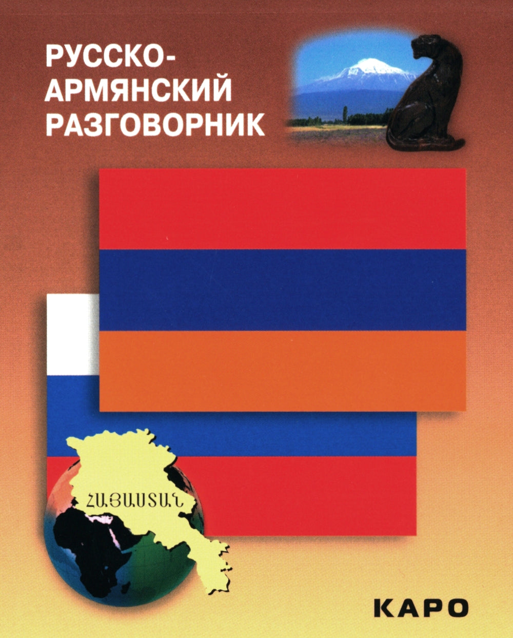 Русско-армянский разговорник (карм. формат)