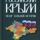 Российский Крым. Обзор большой истории