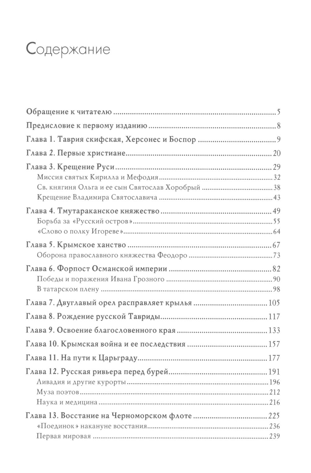 Российский Крым. Обзор большой истории