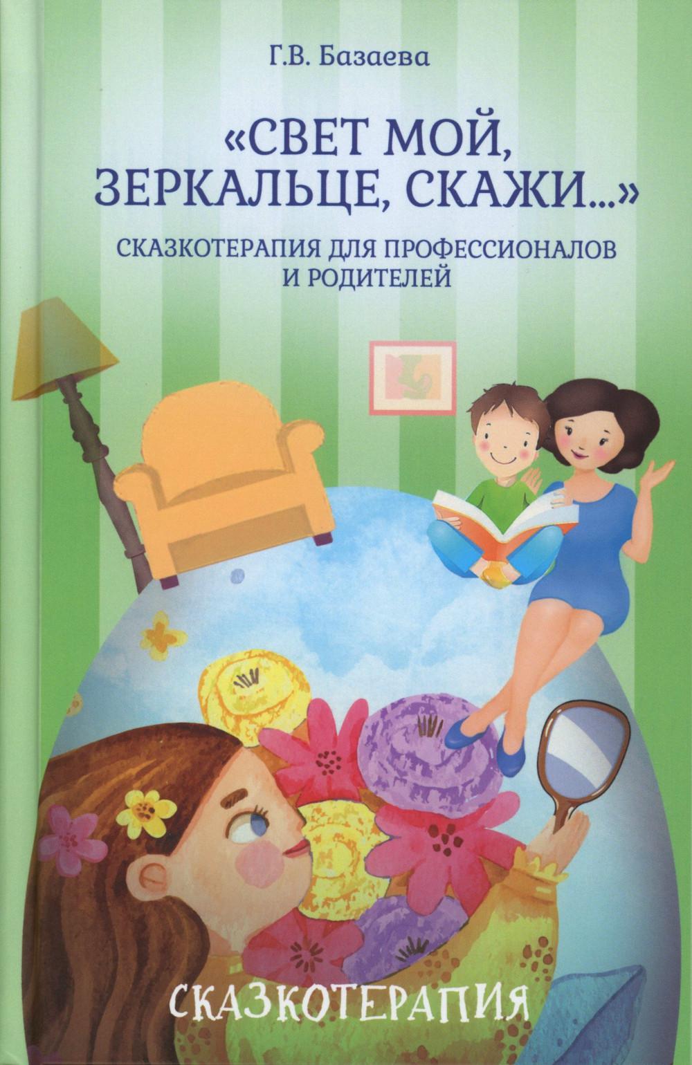 Свет мой, зеркальце, скажи…: сказкотерапия для профессионалов и родителей
