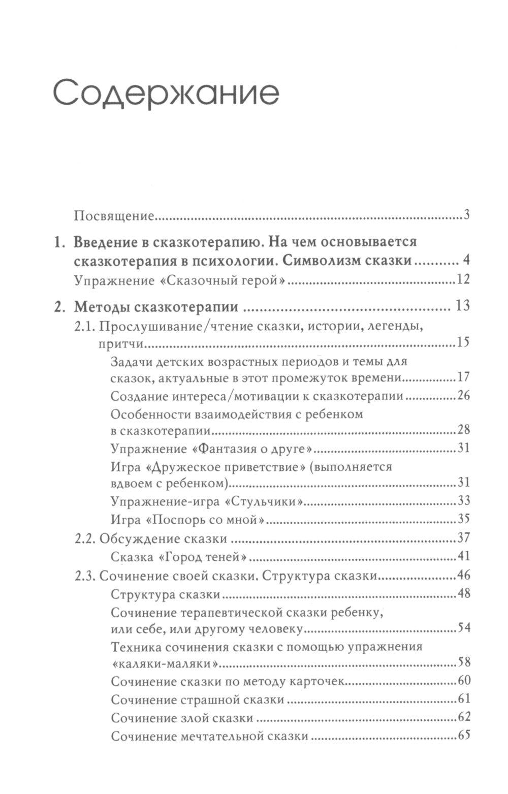 Свет мой, зеркальце, скажи…: сказкотерапия для профессионалов и родителей