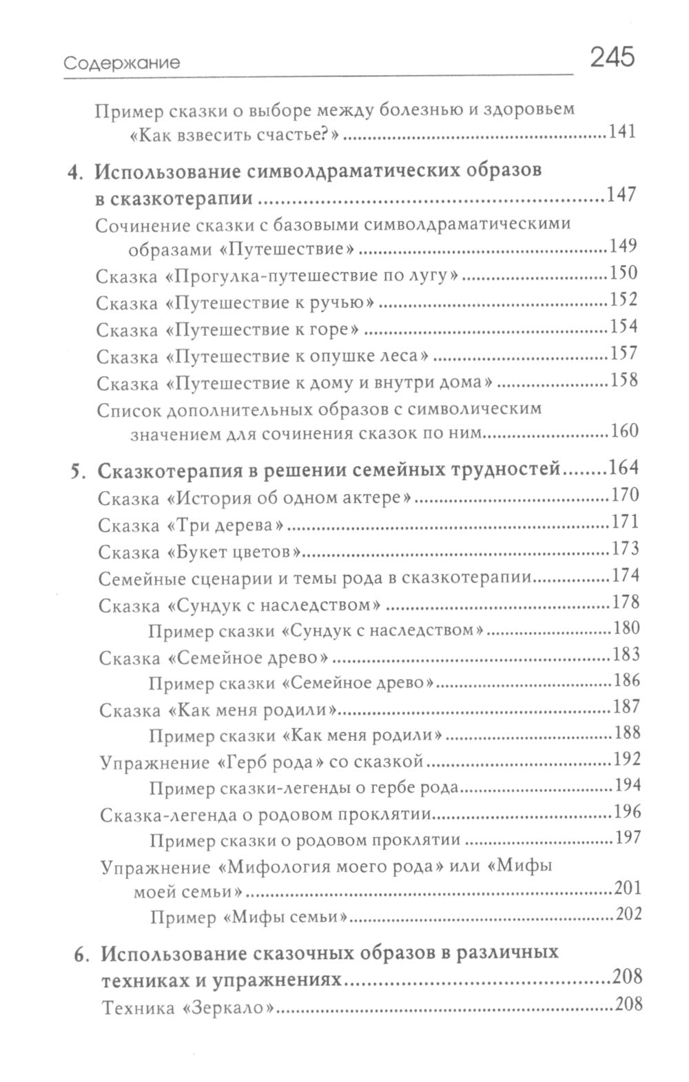 Свет мой, зеркальце, скажи…: сказкотерапия для профессионалов и родителей
