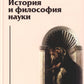 История и философия науки: Учебник. 6-е изд