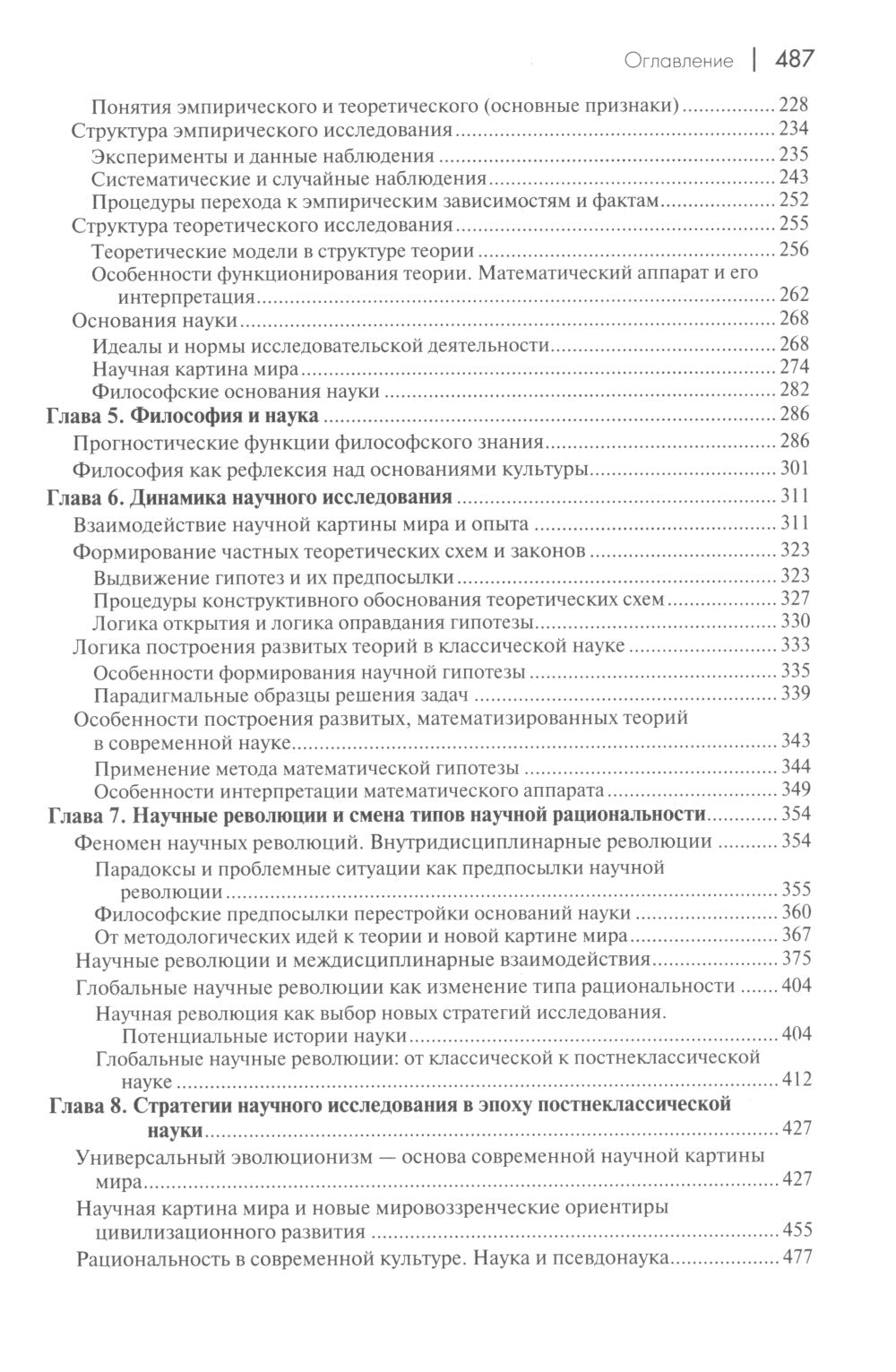 История и философия науки: Учебник. 6-е изд