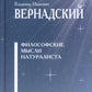 Философские мысли натуралиста. 3-е изд