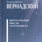 Философские мысли натуралиста. 3-е изд