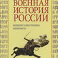 Военная история России: внешние и внутренние конфликты. 2-е изд., испр. и доп