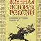Военная история России: внешние и внутренние конфликты. 2-е изд., испр. и доп