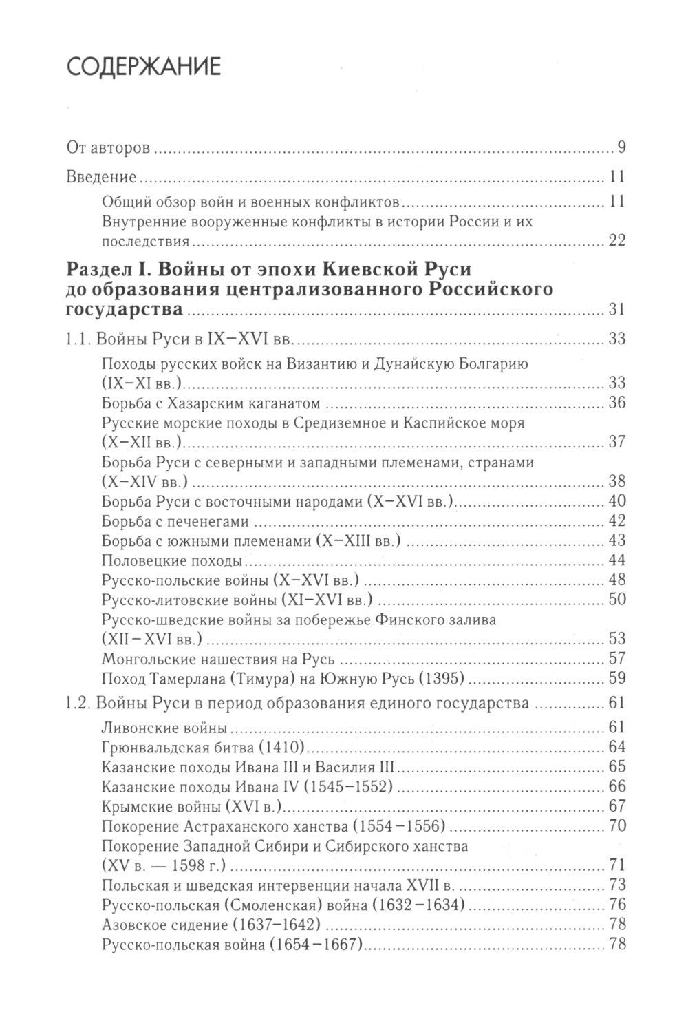 Военная история России: внешние и внутренние конфликты. 2-е изд., испр. и доп