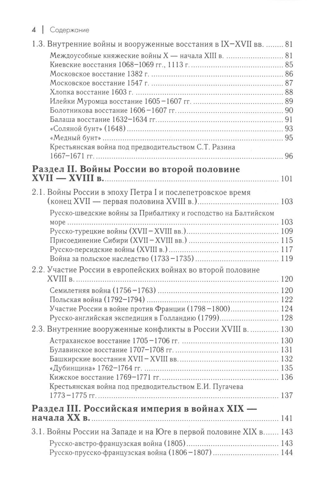Военная история России: внешние и внутренние конфликты. 2-е изд., испр. и доп