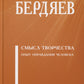 Смысл творчества. Опыт оправдания человека