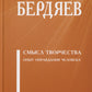 Смысл творчества. Опыт оправдания человека