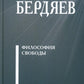 Философия свободы
