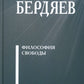 Философия свободы