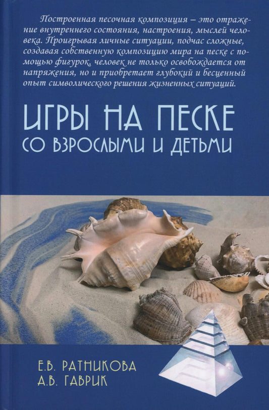 Игры в песке для взрослых и детей