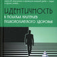 Идентичность: в поисках данного психологического здоровья: монография.