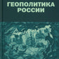 Géopolitique de la Russie : c'est une bonne chose pour vous. 3-ème jour