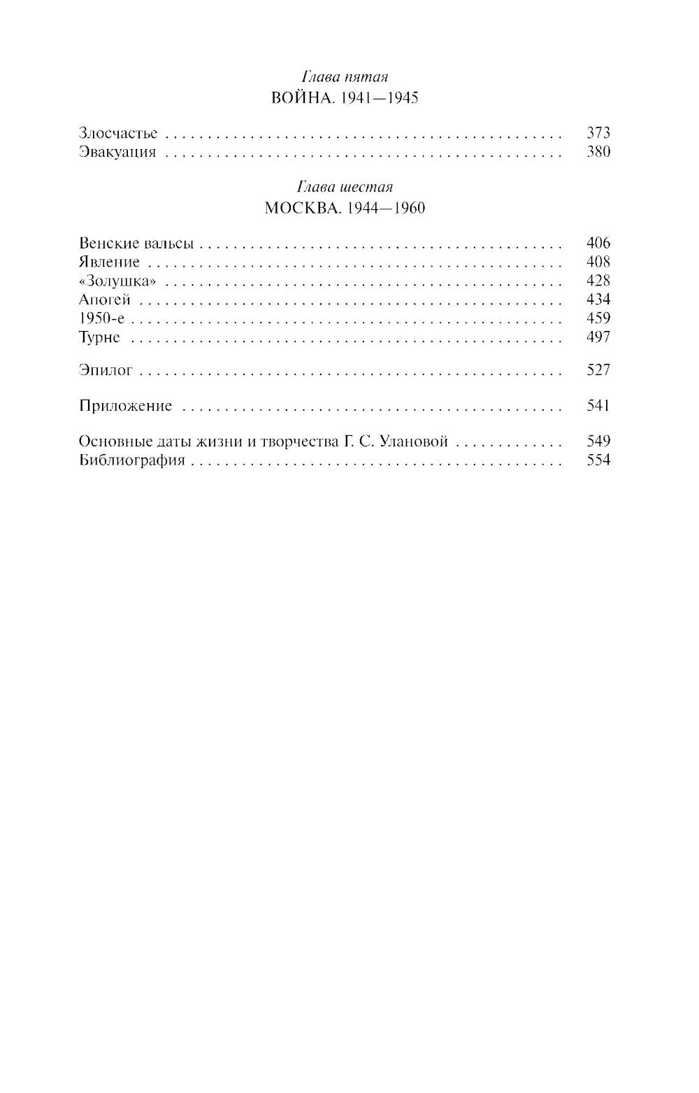 Галина Уланова. Одиночество богини. 3-е изд