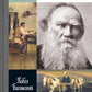 ЖЗЛ. Лев Толстой: Свободный человек. 3-е изд