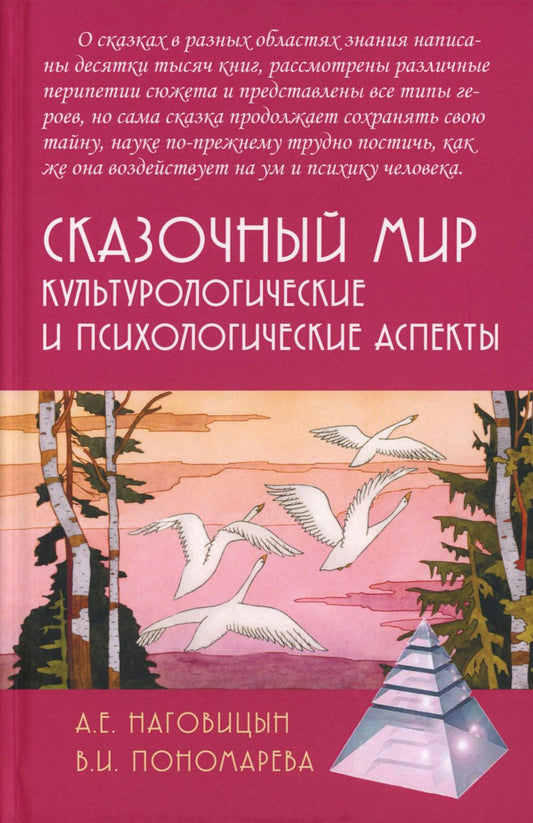 Сказочный мир: Культурологические и психологические аспекты. 2-е изд., испр. и доп